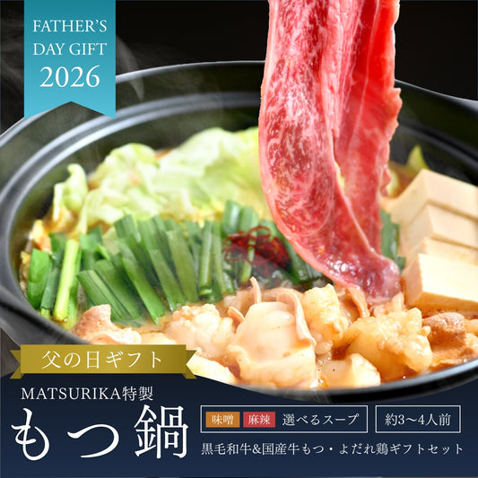 【父の日限定ギフトセット・送料無料】MATSURIKA特製 もつ鍋ギフト 黒毛和牛＆国産牛もつ・よだれ鶏セット（3〜4人前）