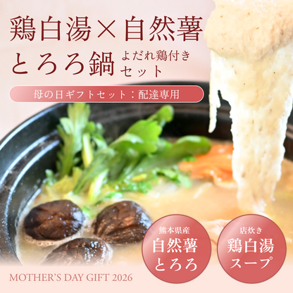 【母の日限定ギフトセット・送料無料】鶏白湯自然薯とろろ鍋セット3〜4人前（名物よだれ鶏付き）【5月10日配達】