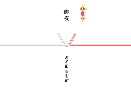 御祝（結び切り）