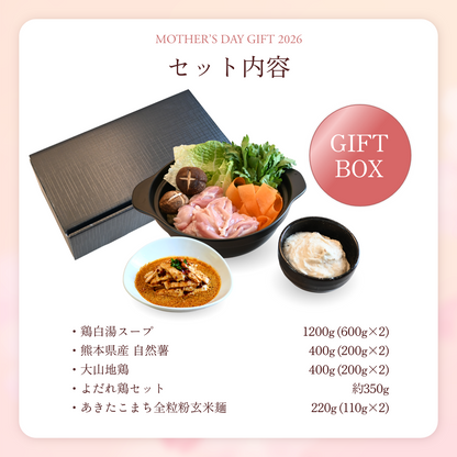 【母の日限定ギフトセット・送料無料】鶏白湯自然薯とろろ鍋セット3〜4人前（名物よだれ鶏付き）【5月10日配達】