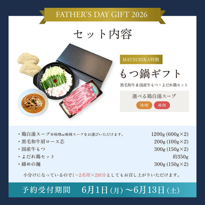 【父の日限定ギフトセット・送料無料】MATSURIKA特製 もつ鍋ギフト 黒毛和牛＆国産牛もつ・よだれ鶏セット（3〜4人前）