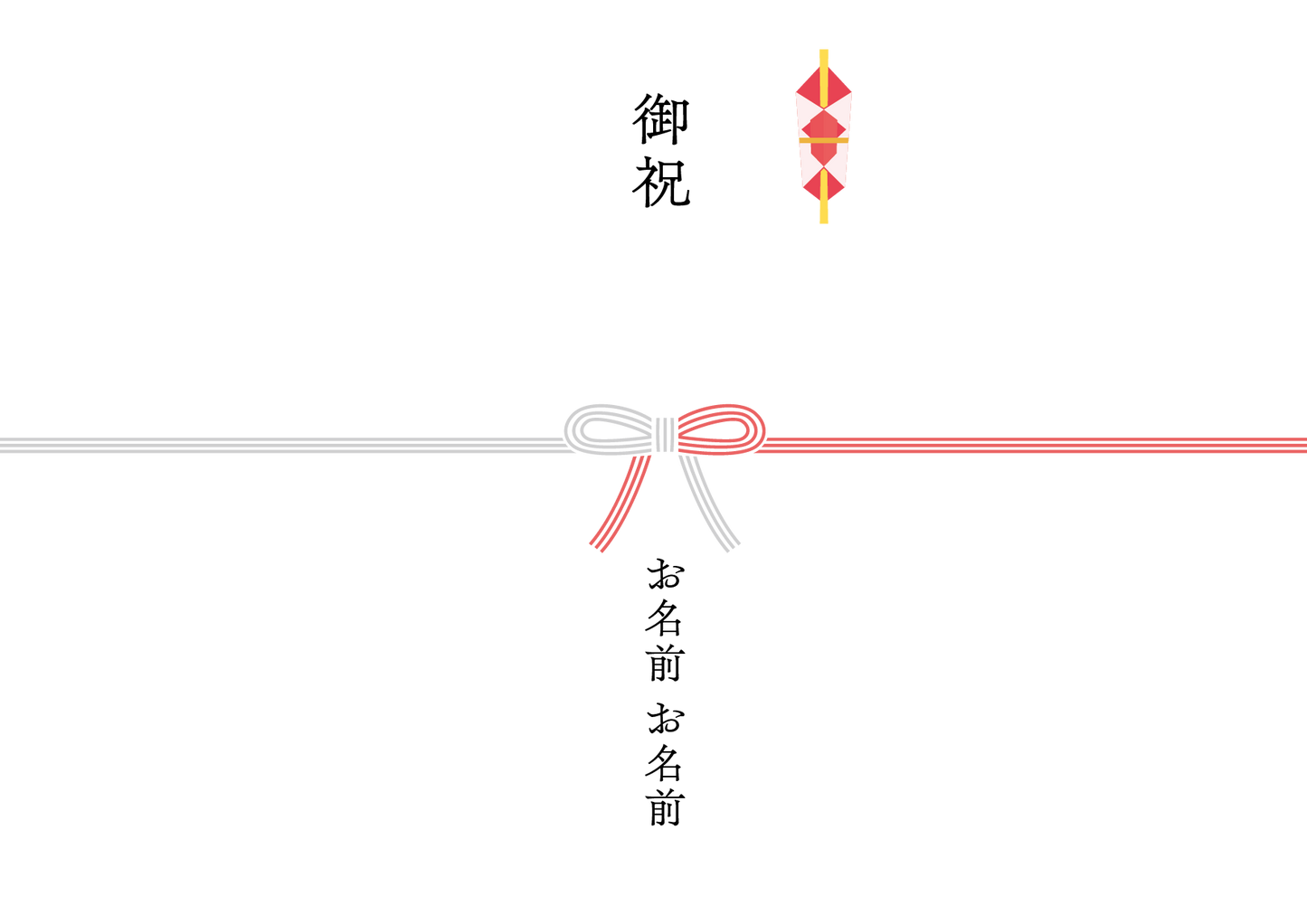 御祝（蝶結び）