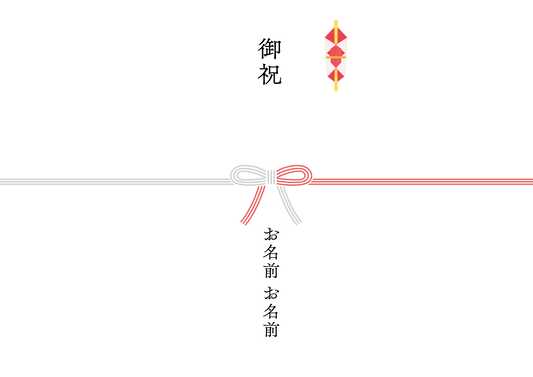御祝（蝶結び）