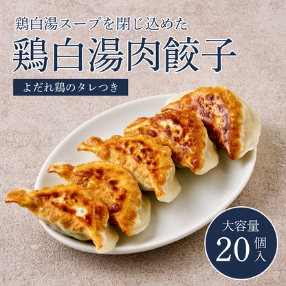 【大容量】 鶏白湯スープを閉じ込めた鶏白湯肉餃子 20個