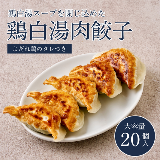 【大容量】 鶏白湯スープを閉じ込めた鶏白湯肉餃子 20個