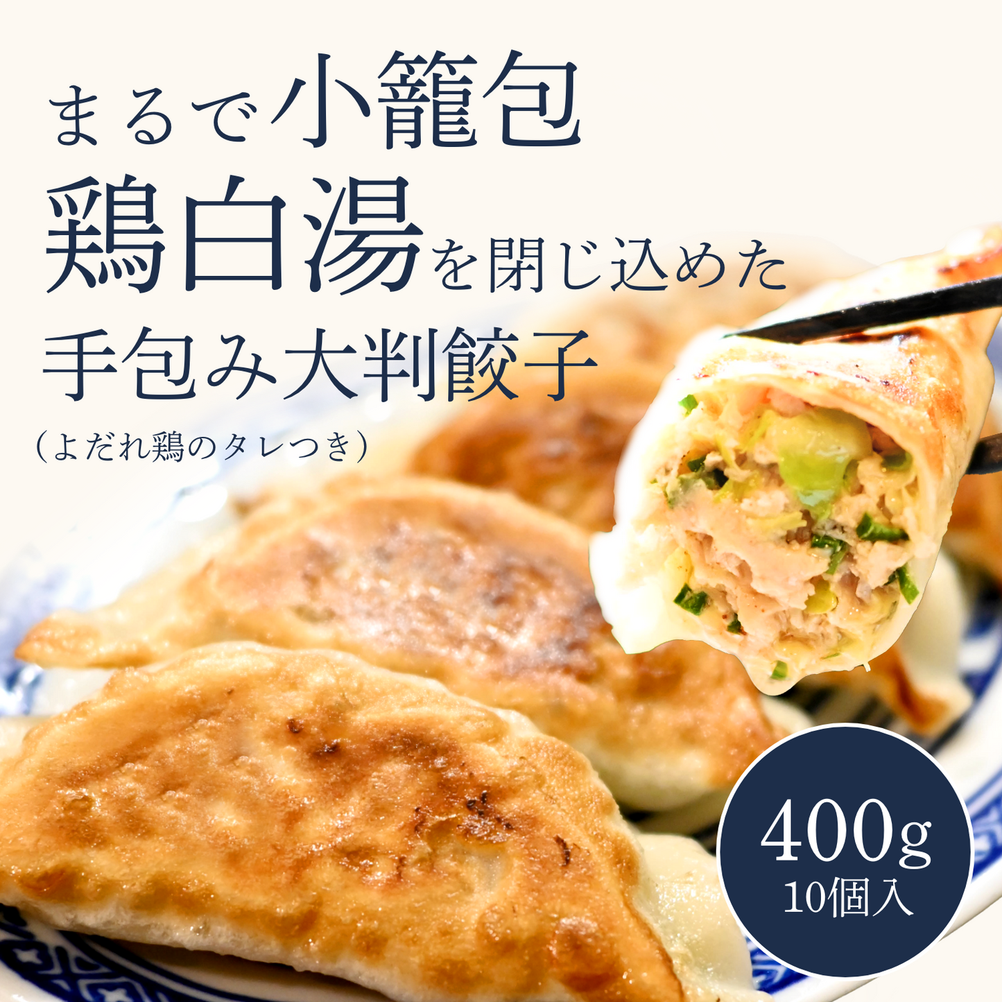 まるで小籠包！鶏白湯スープを閉じ込めた手包み大判餃子  400g(10個)