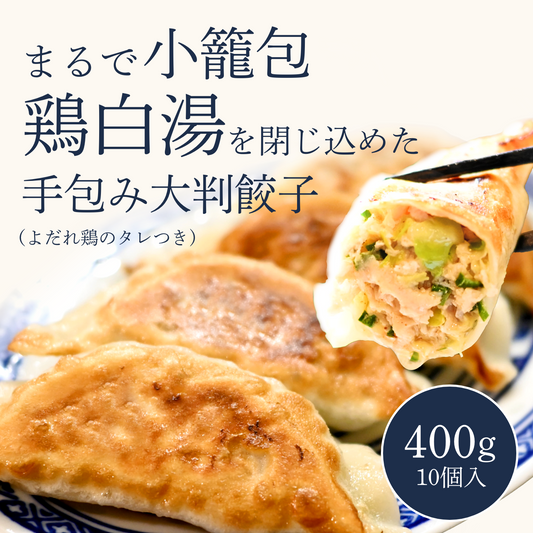 まるで小籠包！鶏白湯スープを閉じ込めた手包み大判餃子  400g(10個)