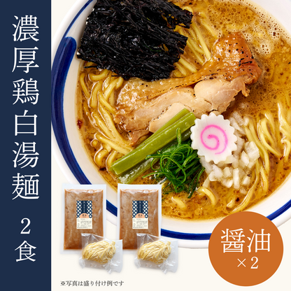 濃厚鶏白湯麺 2食セット（醤油×2）