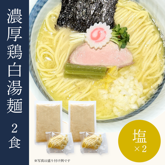 濃厚鶏白湯麺2食セット（塩×2）