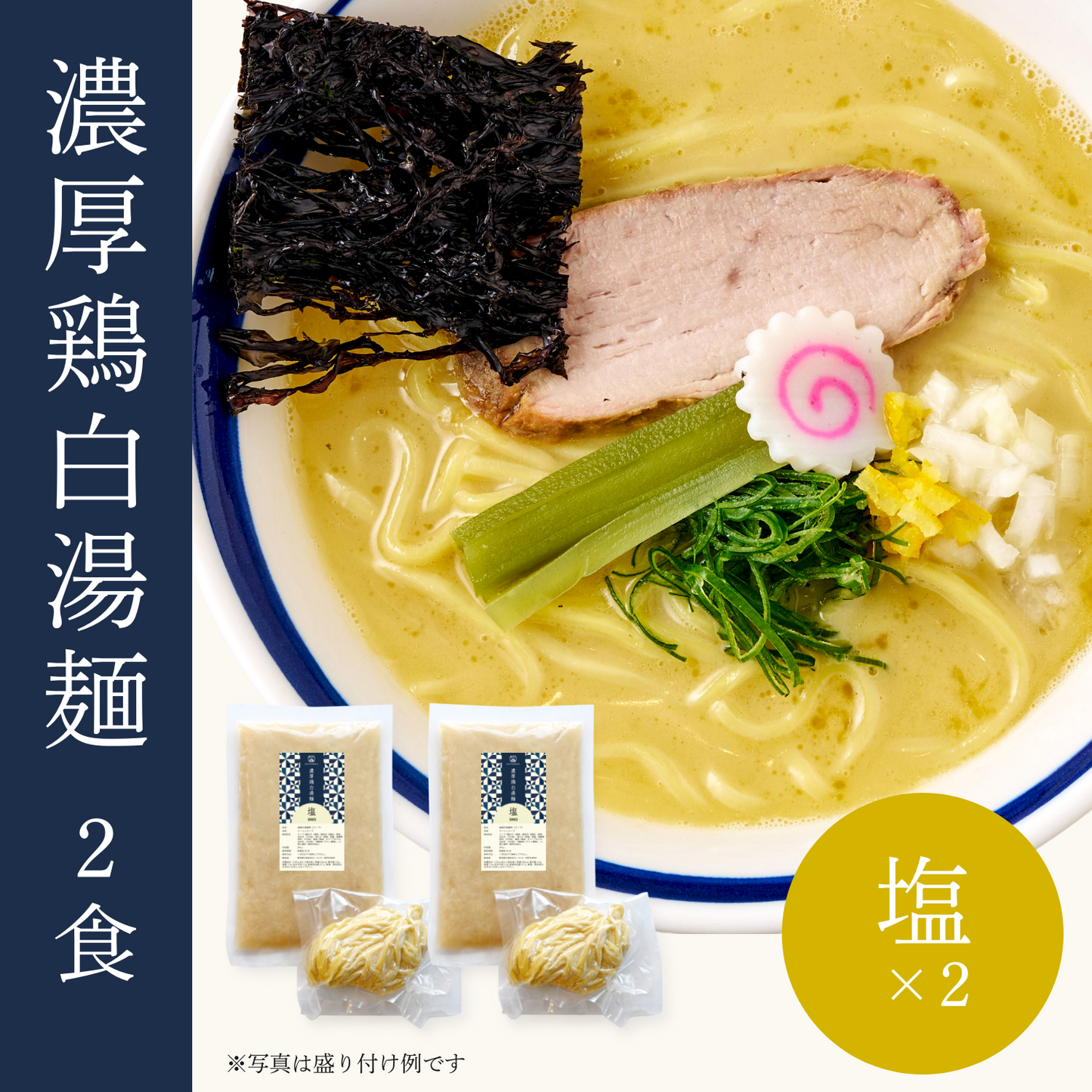 濃厚鶏白湯麺2食セット（塩×2）
