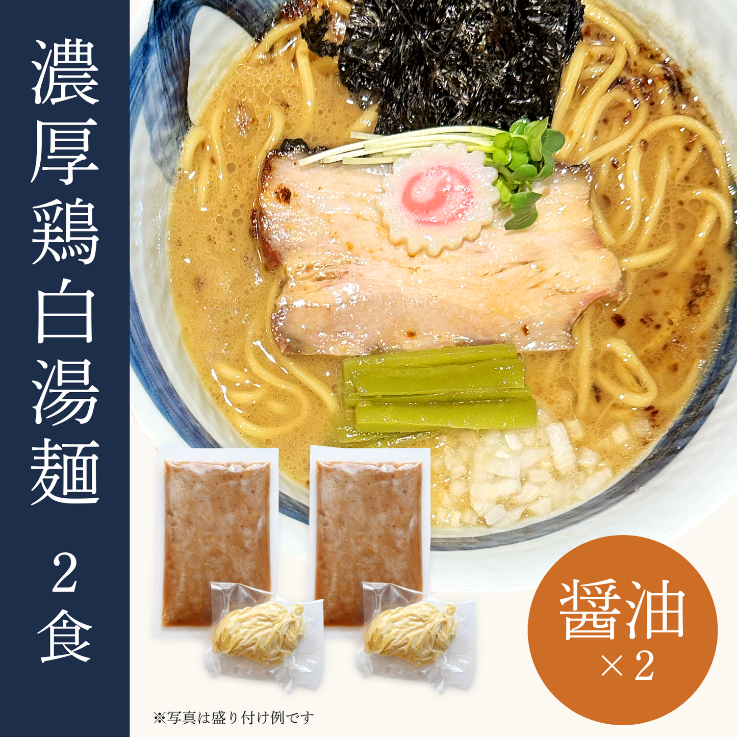 濃厚鶏白湯麺 2食セット（醤油×2）