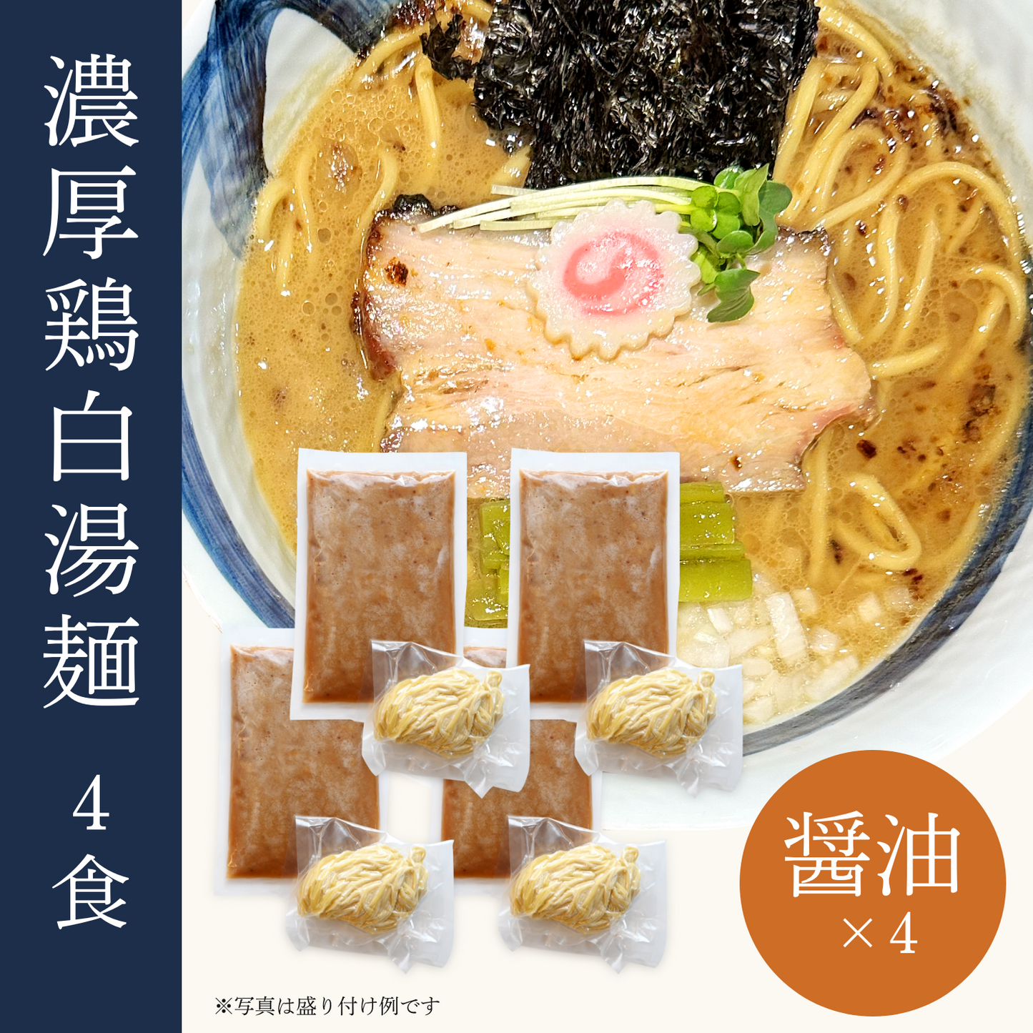 濃厚鶏白湯麺 4食セット（醤油×4）