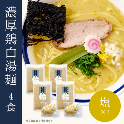 濃厚鶏白湯麺4食セット（塩×4）