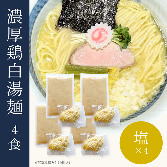 濃厚鶏白湯麺4食セット（塩×4）