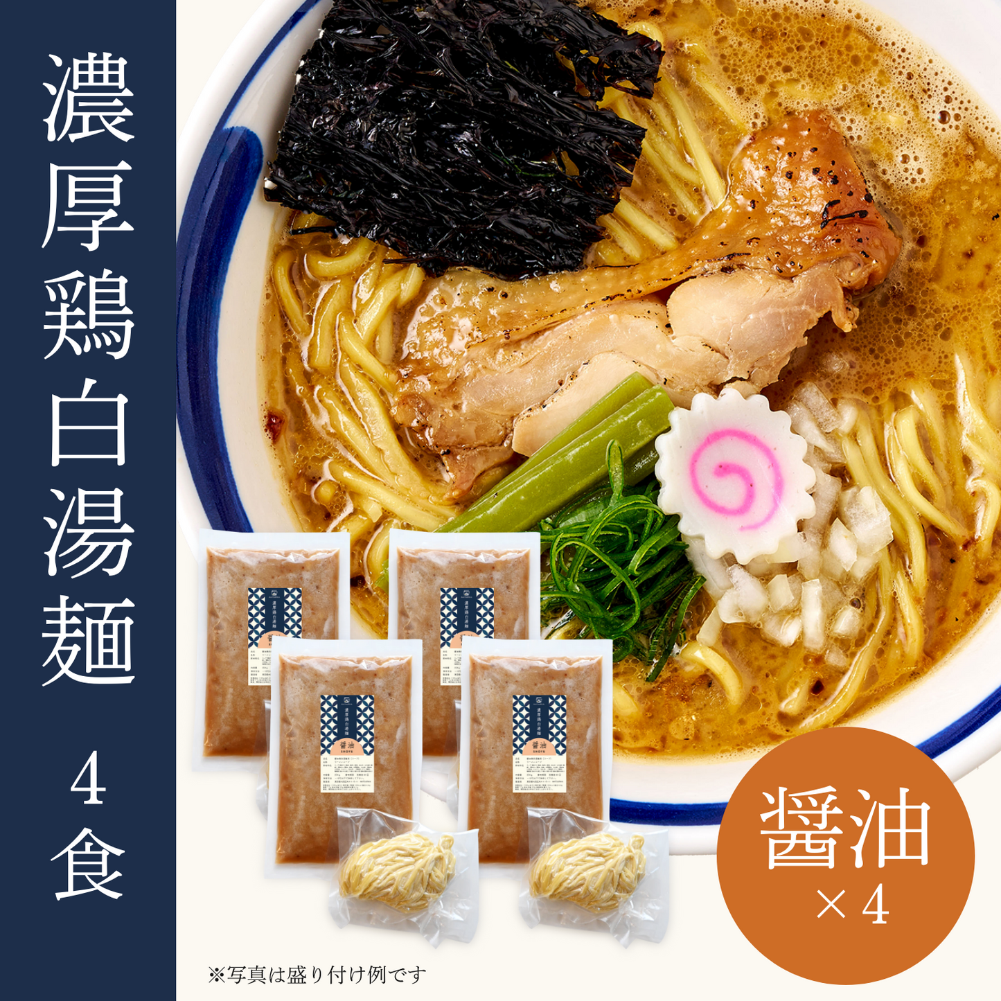 濃厚鶏白湯麺 4食セット（醤油×4）