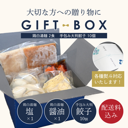 【ギフトBOX入り】濃厚鶏白湯麺2食（塩×1・醤油×1） ＋餃子10個セット