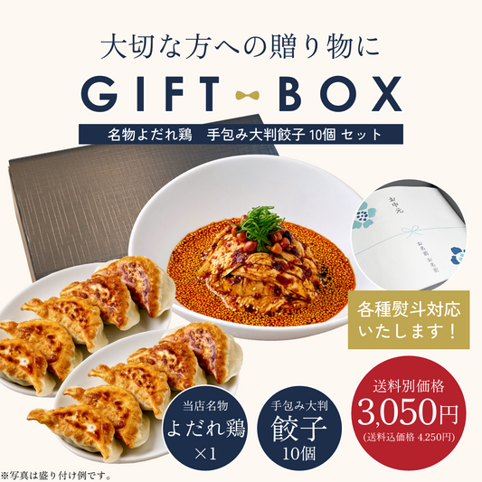 【ギフトBOX入り】MATSURIKA名物よだれ鶏 ＋ 手包み大判餃子 10個 セット