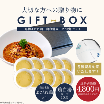 【ギフトBOX入り】MATSURIKA名物よだれ鶏 ＋ 鶏白湯スープ 10食 セット