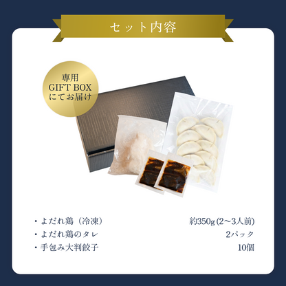 【ギフトBOX入り】MATSURIKA名物よだれ鶏 ＋ 手包み大判餃子 10個 セット