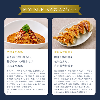 【ギフトBOX入り】MATSURIKA名物よだれ鶏 ＋ 手包み大判餃子 10個 セット