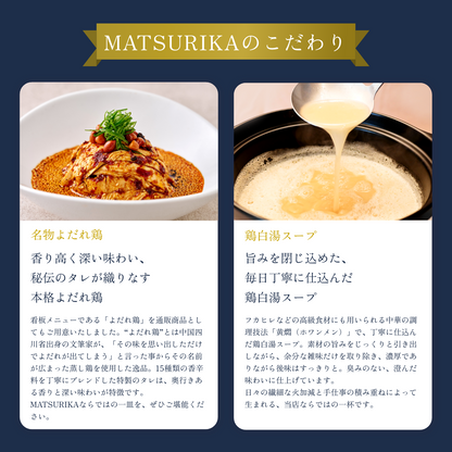 【ギフトBOX入り】MATSURIKA名物よだれ鶏 ＋ 鶏白湯スープ 10食 セット