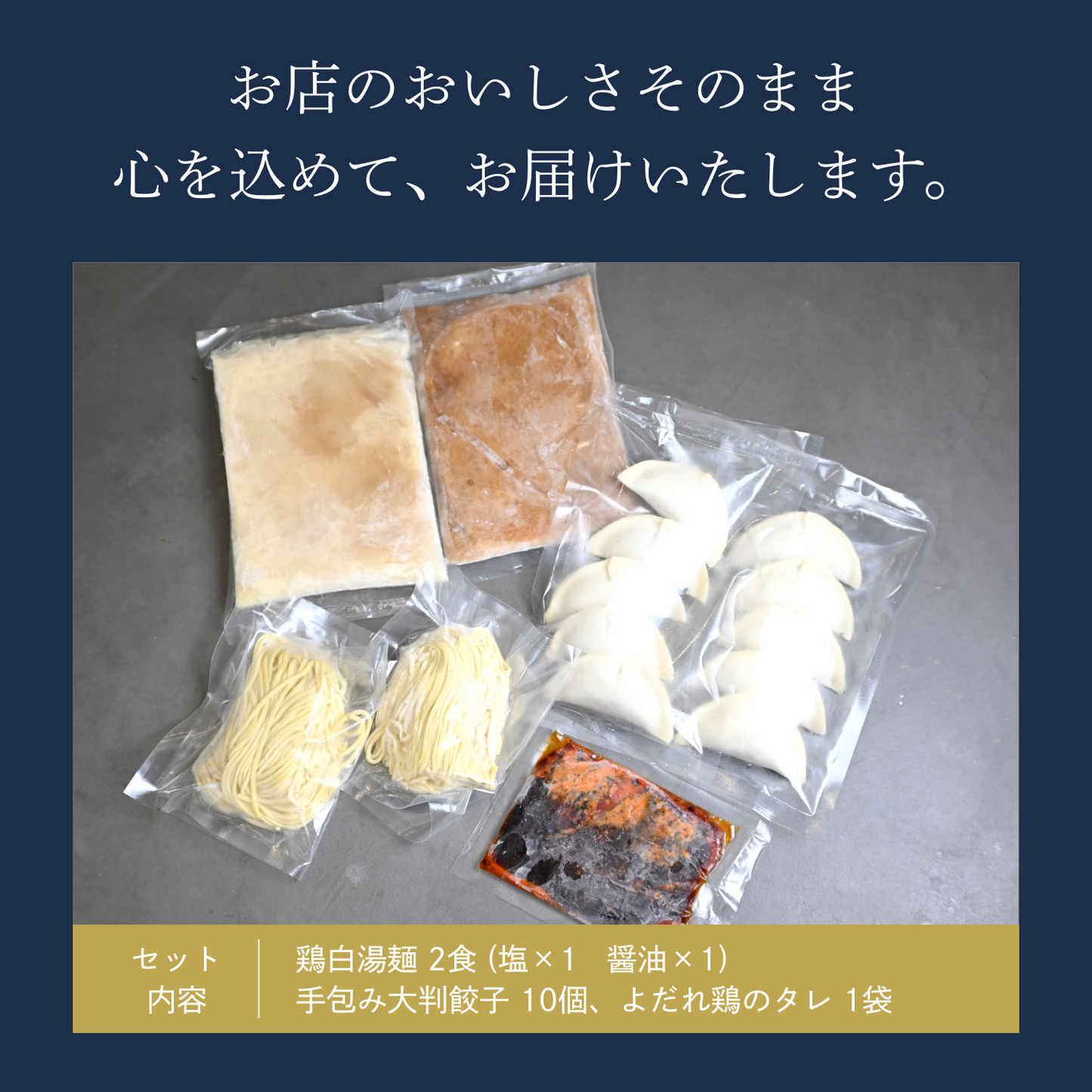 【ギフトBOX入り】濃厚鶏白湯麺2食（塩×1・醤油×1） ＋餃子10個セット