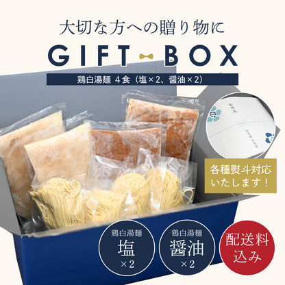 【ギフトBOX入り】濃厚鶏白湯麺4食セット（塩×2・醤油×2）