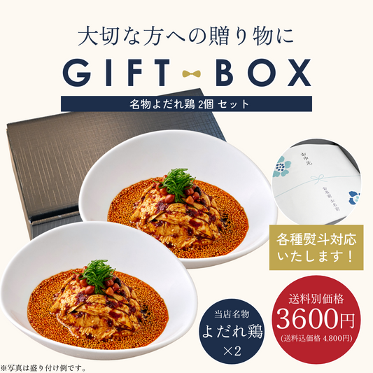 【ギフトBOX入り】MATSURIKA名物よだれ鶏 2個 セット