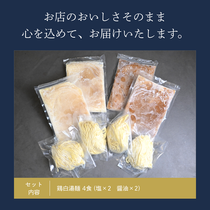 【ギフトBOX入り】濃厚鶏白湯麺4食セット（塩×2・醤油×2）