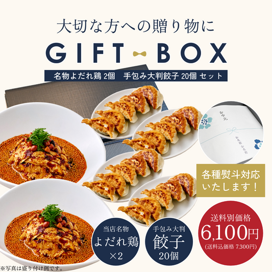 【ギフトBOX入り】MATSURIKA名物よだれ鶏 2個＋ 手包み大判餃子 20個 セット