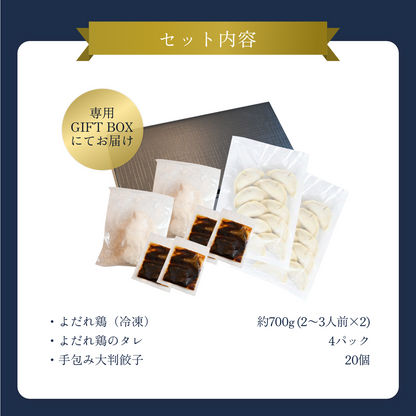 【ギフトBOX入り】MATSURIKA名物よだれ鶏 2個＋ 手包み大判餃子 20個 セット