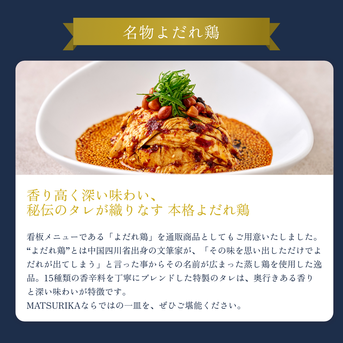 【ギフトBOX入り】MATSURIKA名物よだれ鶏 2個 セット