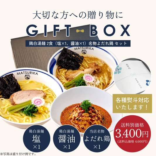 【ギフトBOX入り】濃厚鶏白湯麺2食（塩×1・醤油×1）＋よだれ鶏セット