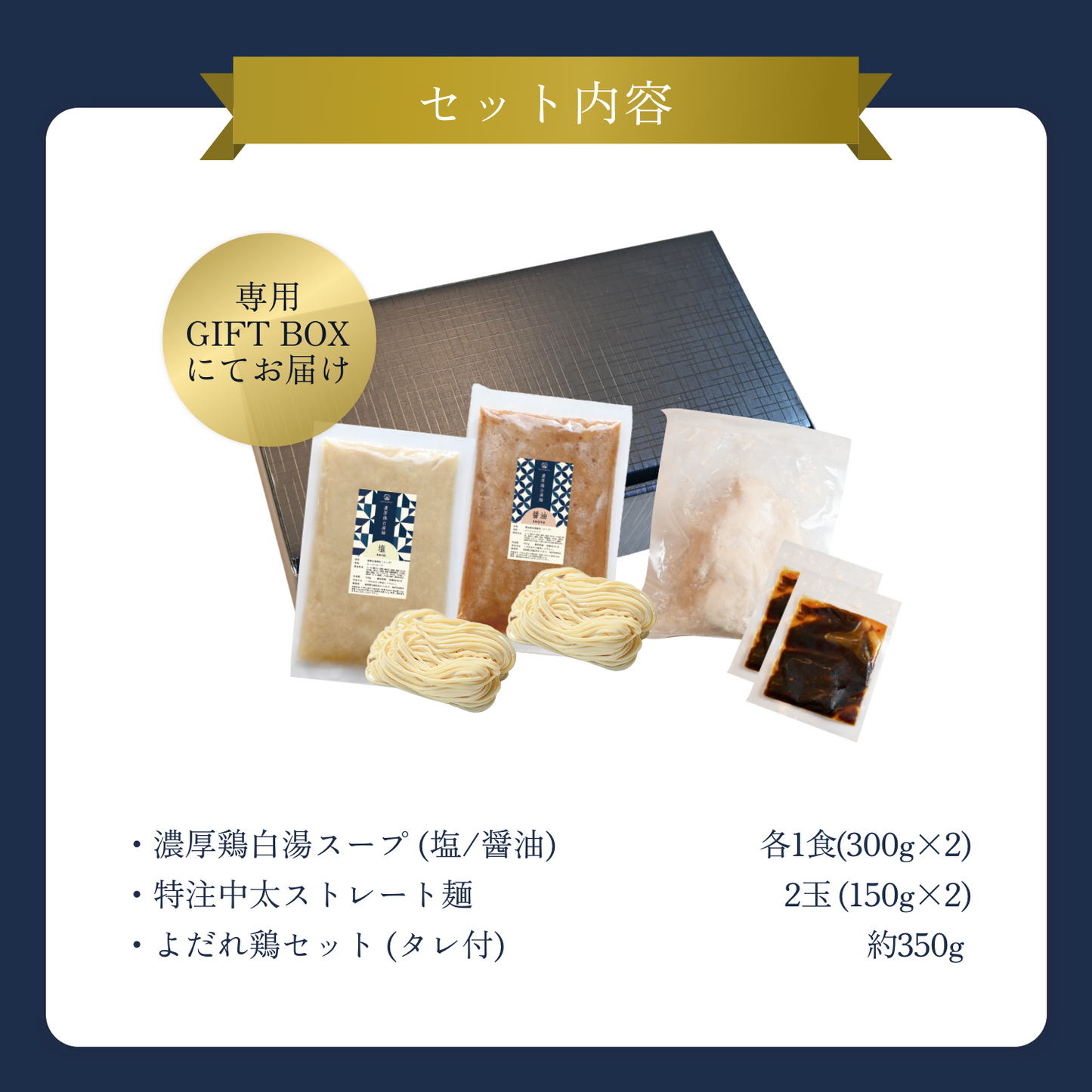 【ギフトBOX入り】濃厚鶏白湯麺2食（塩×1・醤油×1）＋よだれ鶏セット