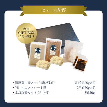 【ギフトBOX入り】濃厚鶏白湯麺2食（塩×1・醤油×1）＋よだれ鶏セット