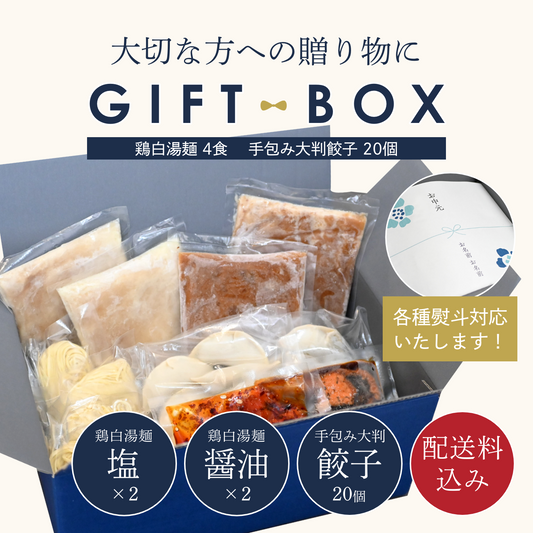 【ギフトBOX入り】濃厚鶏白湯麺4食（塩×2・醤油×2）＋餃子20個セット