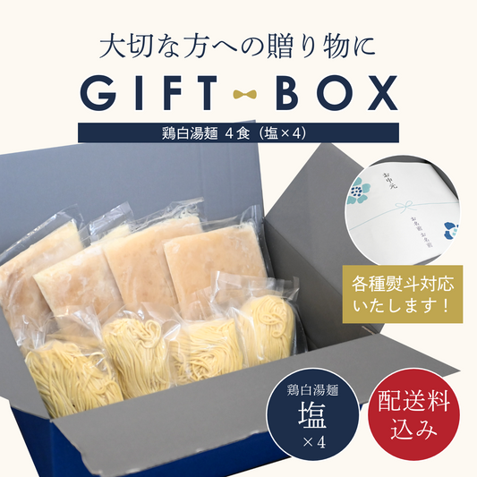 【ギフトBOX入り】濃厚鶏白湯麺4食セット（塩×4）