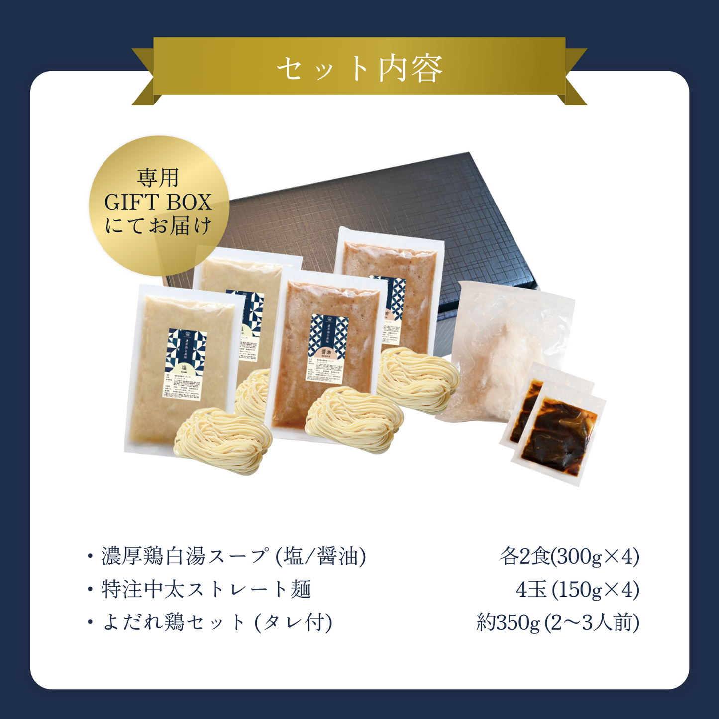【ギフトBOX入り】濃厚鶏白湯麺4食（塩×2・醤油×2）＋よだれ鶏セット