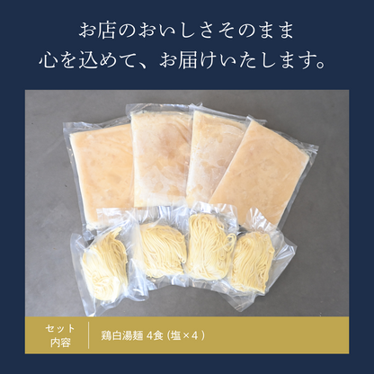 【ギフトBOX入り】濃厚鶏白湯麺4食セット（塩×4）