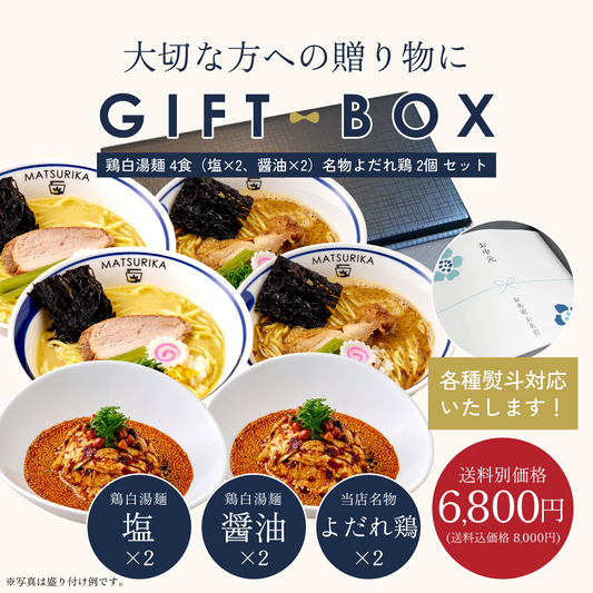【ギフトBOX入り】濃厚鶏白湯麺4食（塩×2・醤油×2）＋よだれ鶏2個セット