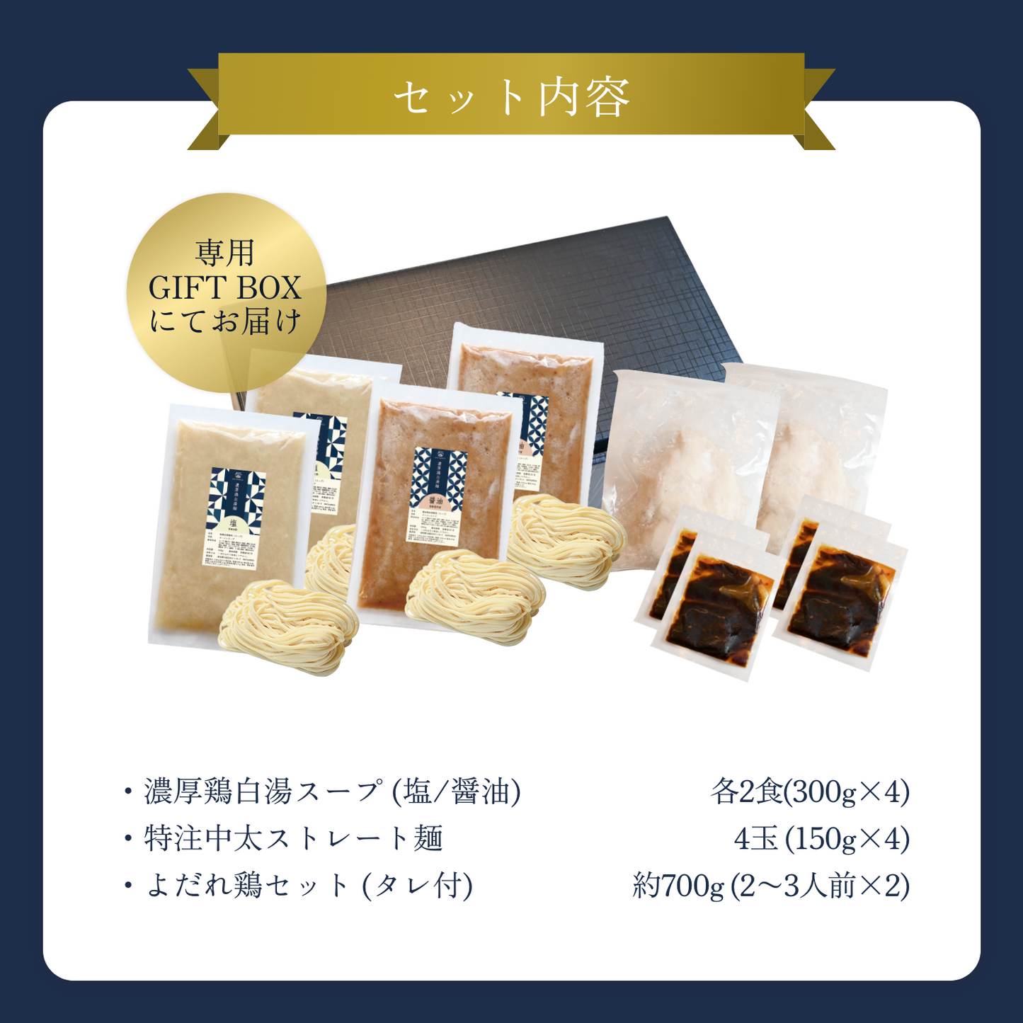 【ギフトBOX入り】濃厚鶏白湯麺4食（塩×2・醤油×2）＋よだれ鶏2個セット