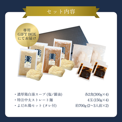 【ギフトBOX入り】濃厚鶏白湯麺4食（塩×2・醤油×2）＋よだれ鶏2個セット