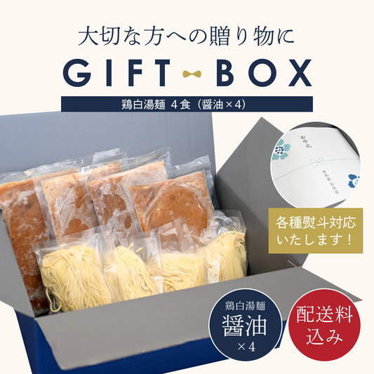 【ギフトBOX入り】濃厚鶏白湯麺 4食セット（醤油×4）