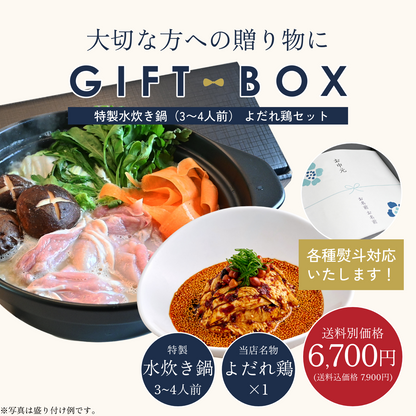【ギフトBOX入り】大山地鶏味わう特製水炊き鍋（3〜4人前）＋よだれ鶏セット