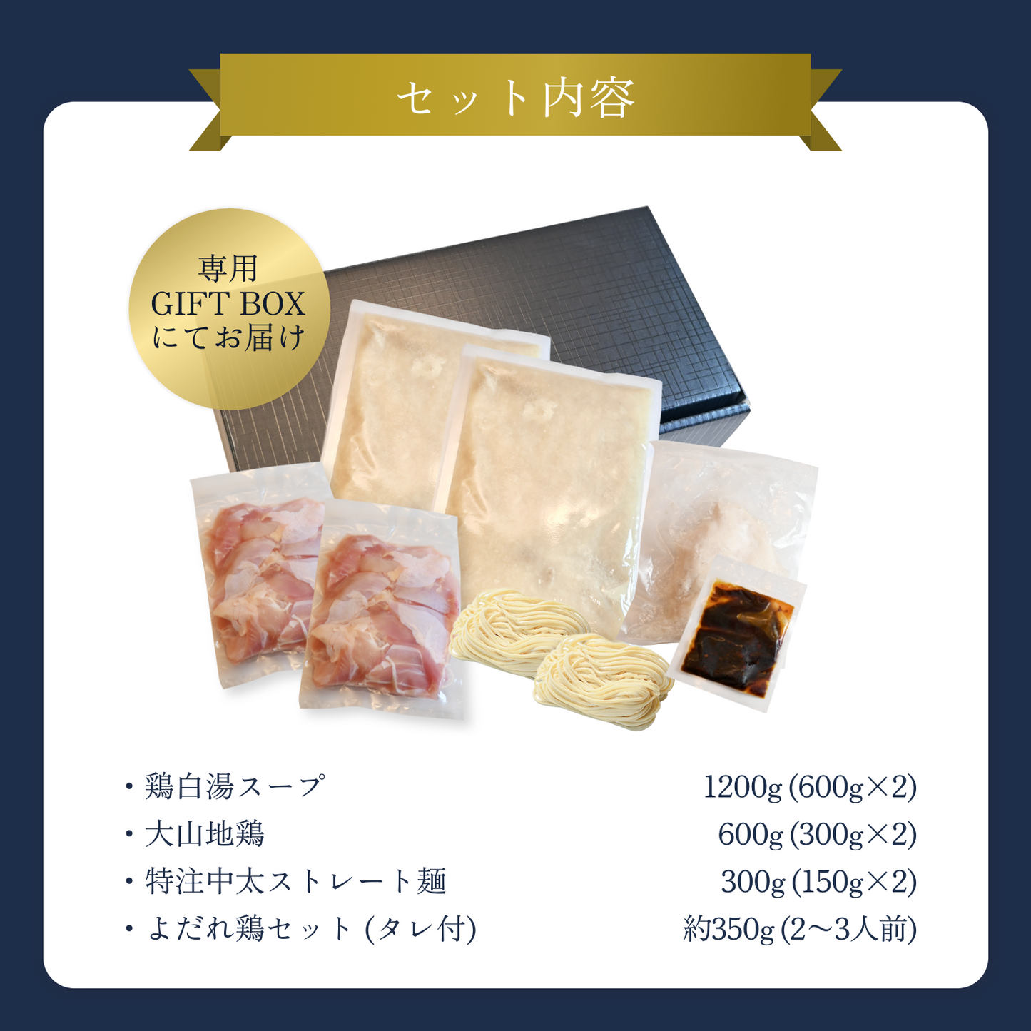 【ギフトBOX入り】大山地鶏味わう特製水炊き鍋（3〜4人前）＋よだれ鶏セット