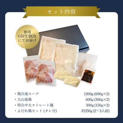 【ギフトBOX入り】大山地鶏味わう特製水炊き鍋（3〜4人前）＋よだれ鶏セット