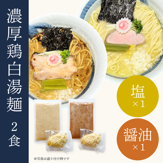 濃厚鶏白湯麺2食セット（塩×1・醤油×1）