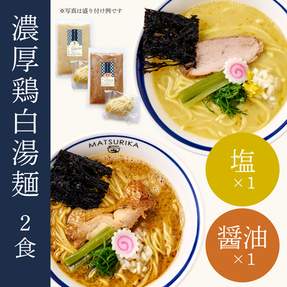 濃厚鶏白湯麺2食セット（塩×1・醤油×1）