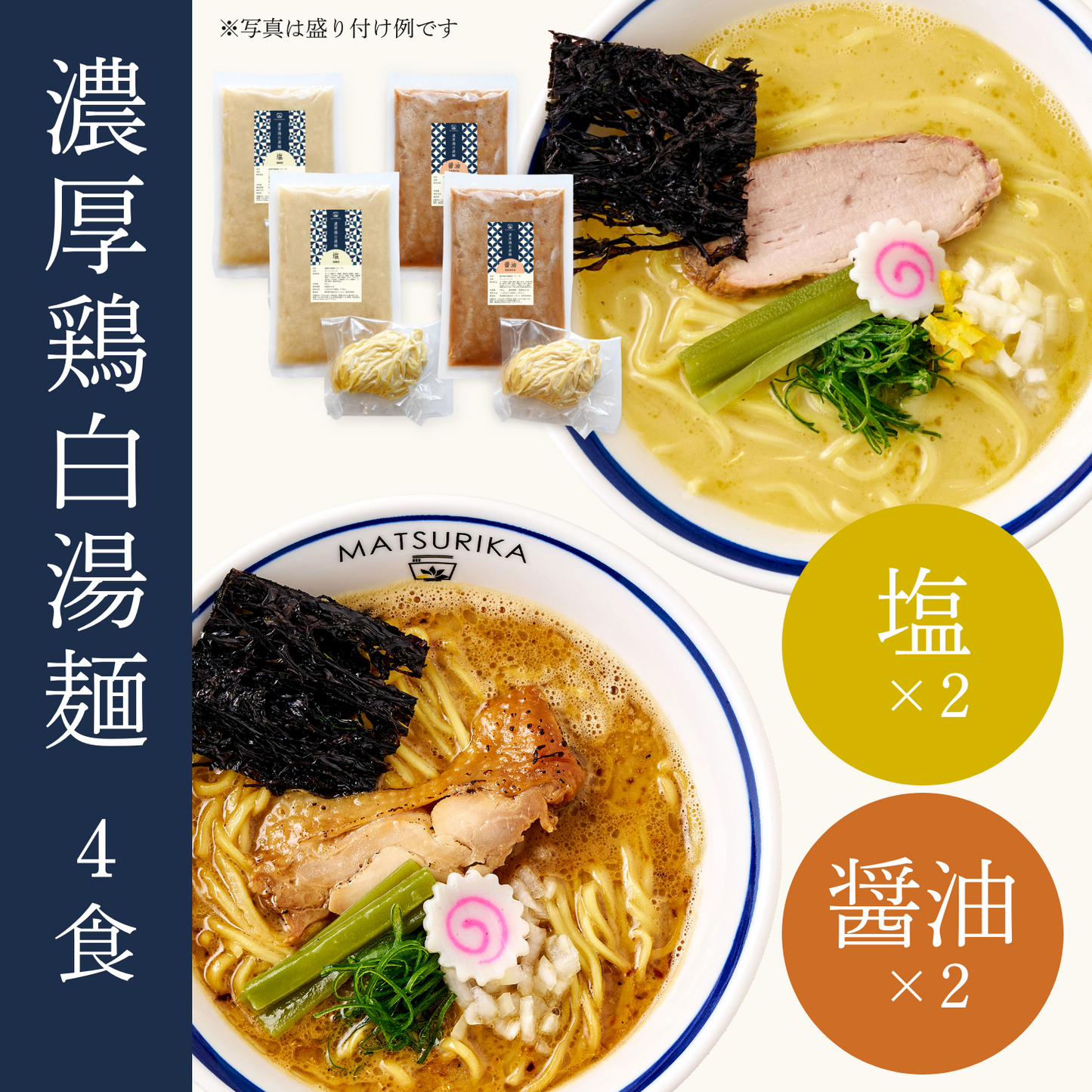 濃厚鶏白湯麺4食セット（塩×2・醤油×2）