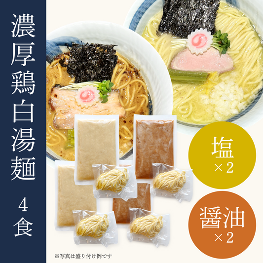濃厚鶏白湯麺4食セット（塩×2・醤油×2）